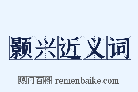 颢兴近义词是什么意思的图片